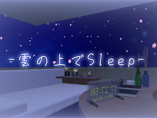 曇の上でsleep