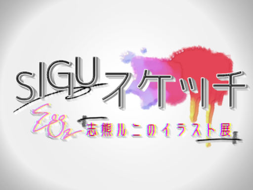 SIGUスケッチ 志熊ルニのイラスト展