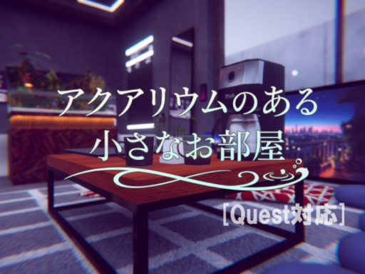 アクアリウムのある小さなお部屋［Quest対応］