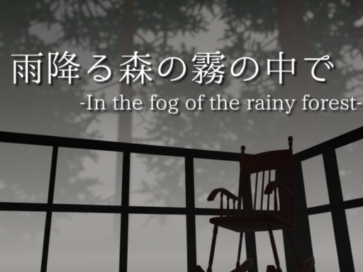雨降る森の霧の中で -In the fog of the rainy forest-