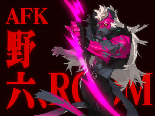 野六 AFK Room