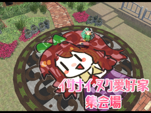 イサナイ・ヌク愛好家集会場