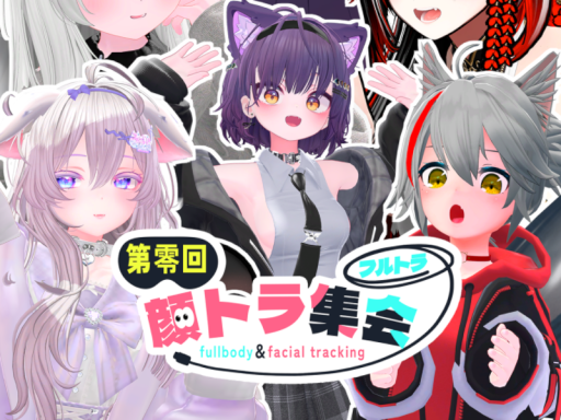 フルトラ限定顔トラ集会会場