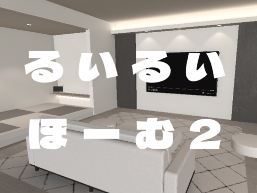 るいるいほーむ2․1