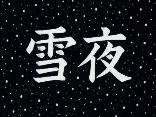 雪夜