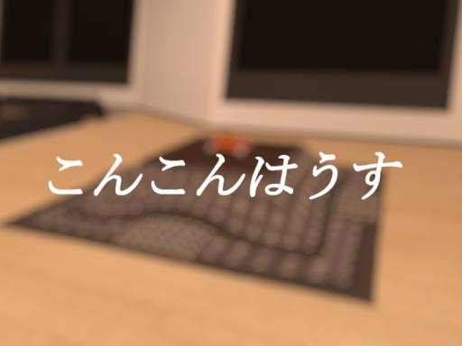 こんこんはうす