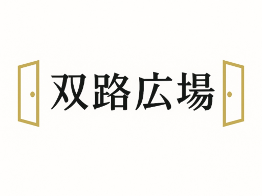 双路広場（イベント時以外使用禁止）