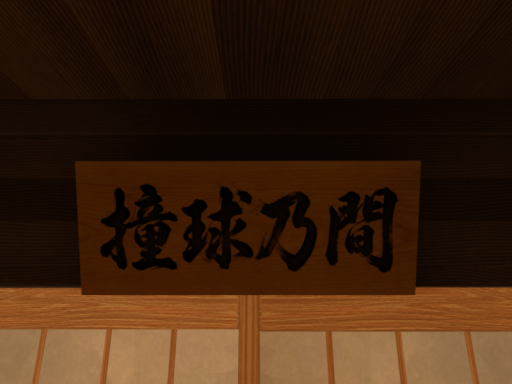 撞球乃間 - The Ryokan Billiards Lounge