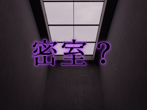密室？