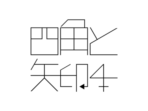 謎解きワールド「四角と矢印4」