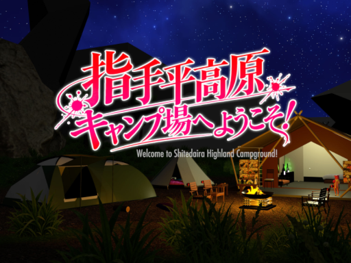 指手平高原キャンプ場へようこそ！ Welcome to Shitedaira Highland Campgroundǃ
