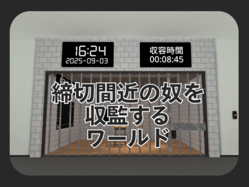 締切間近の奴を収監するワールド