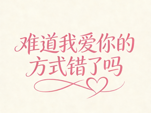 难道我爱你的方式错了吗