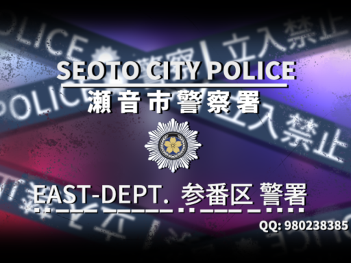 濑音市警察署-东城局 SEOTO CITY EAST-Police Department［CN HK TW］
