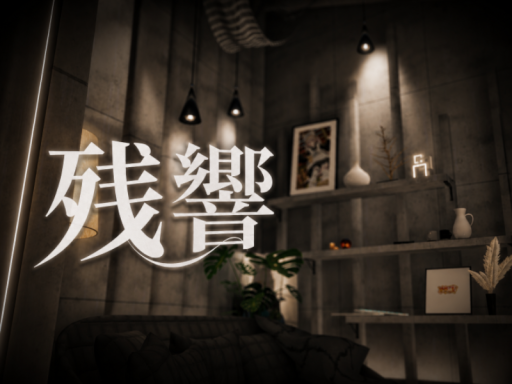 残響