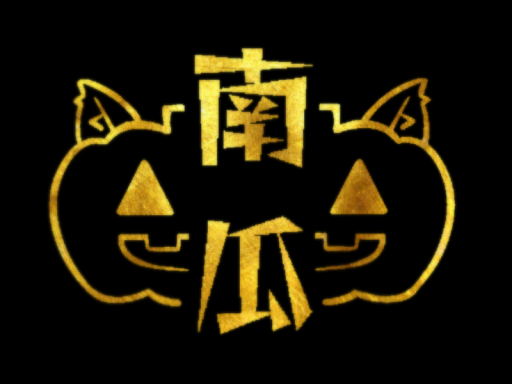南瓜組事務所