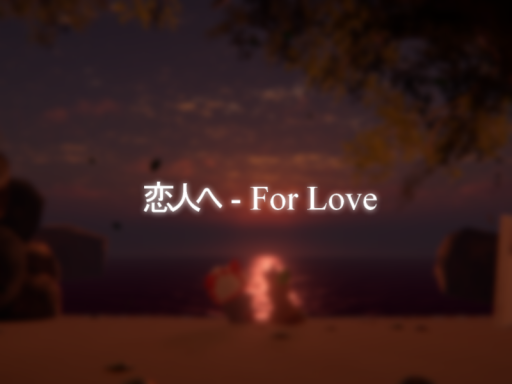 恋人へ - For Love
