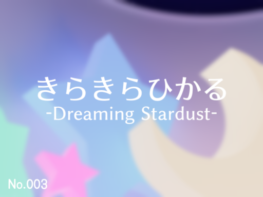 きらきらひかる-Dreaming Stardust-