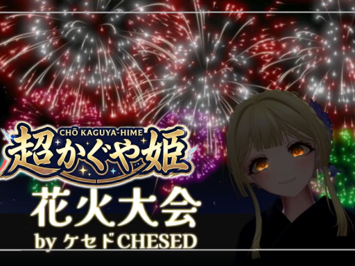 超かぐや姫！花火大会 by ケセドCHESED
