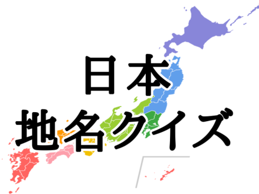 日本 地名クイズ