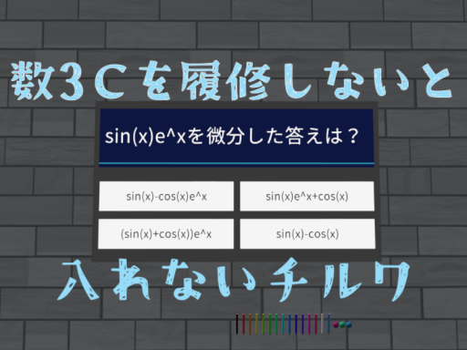数3Cを履修しないと入れないチルワ