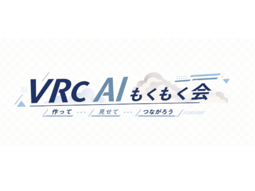 VRC AI もくもく会