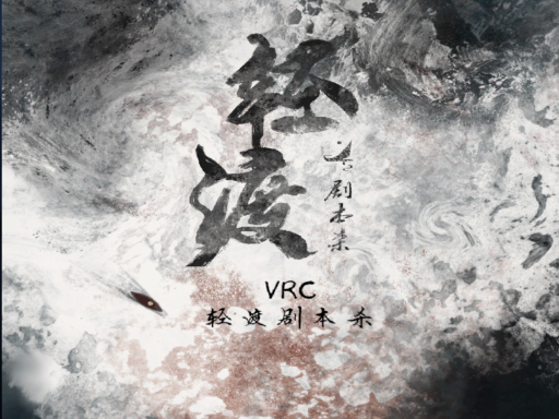 轻渡-vrc剧本杀