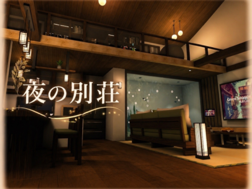 夜の別荘