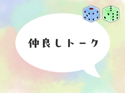 仲良しトーク