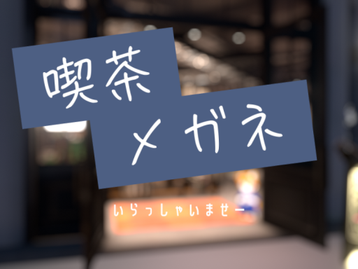 喫茶 メガネ