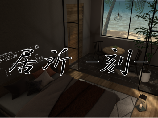 居所-刻-