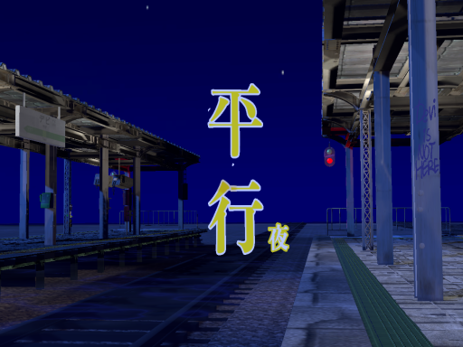 平行 ［평행］ - Night ver