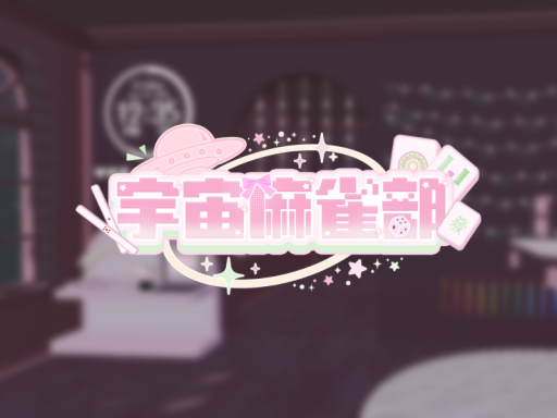 宇宙雀庄