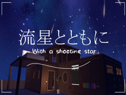 流星とともに