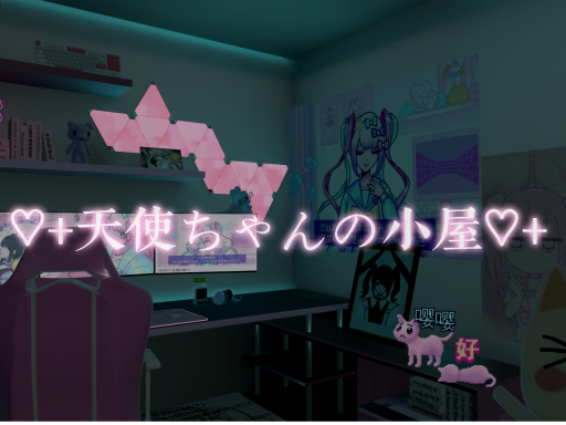 天使ちゃんの小屋