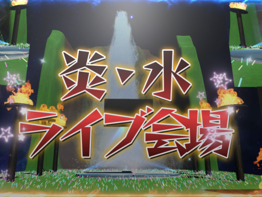 炎と水ライブ会場