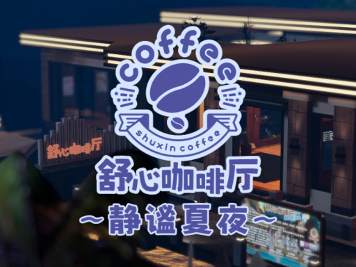 舒心咖啡厅-静谧夏夜