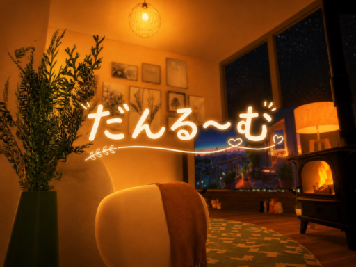 だんる～む
