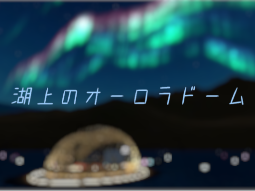 湖上のオーロラドーム