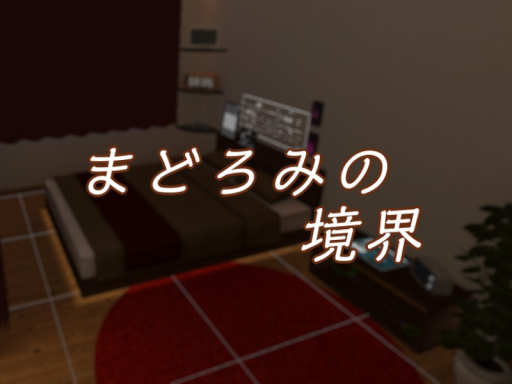 まどろみの境界