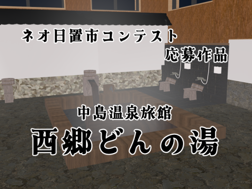 ネオ日置市コンテスト応募作品 『西郷どんの湯（中島温泉旅館）』