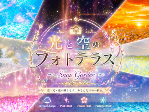 光と空のフォトテラス ～ Snap Garden ～