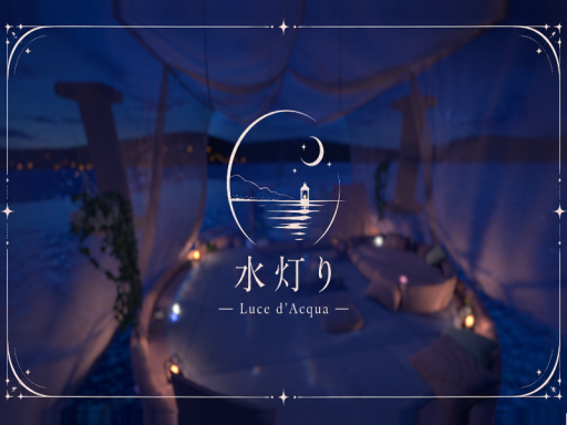 水灯り -Luce d'Acqua-