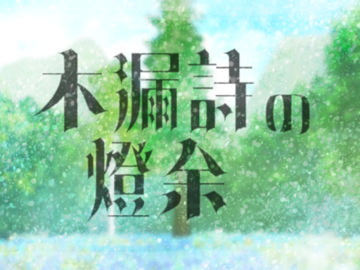 木漏詩の燈余 -komorebi no touyo-