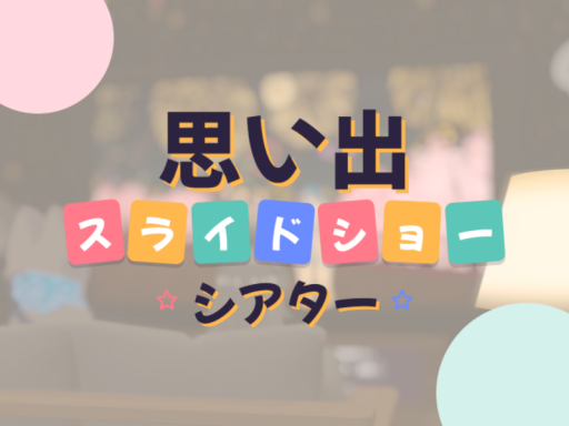 思い出スライドショーシアター