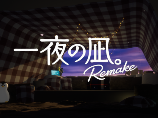 一夜の凪。Remake