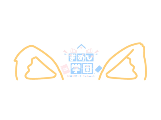 まめひ学園2号館