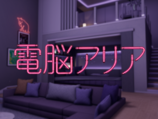 電脳アリア