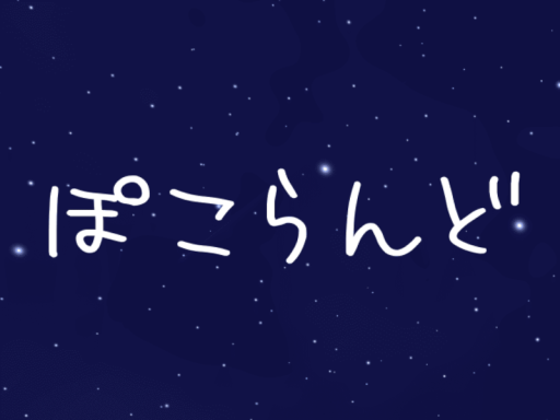 ぽこらんど