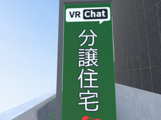 VRChat市1番町
